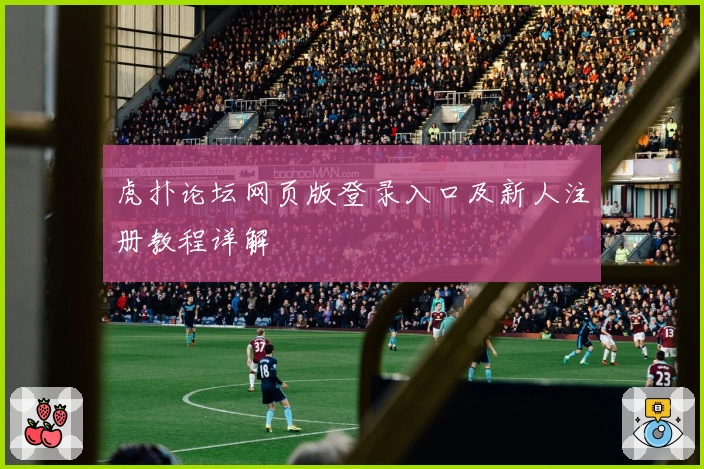 虎扑论坛网页版登录入口及新人注册教程详解