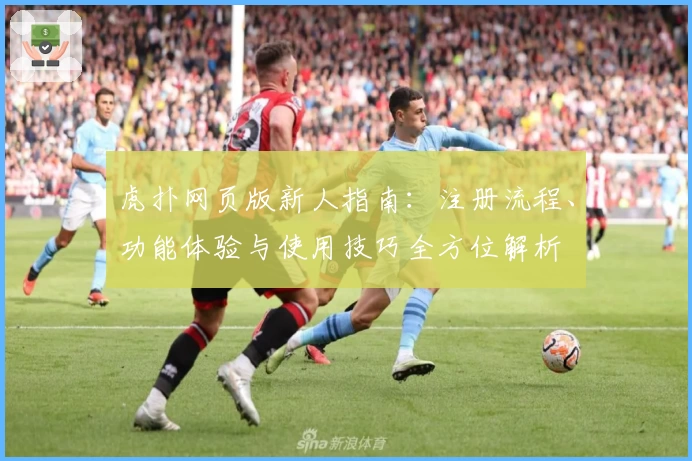 虎扑网页版新人指南：注册流程、功能体验与使用技巧全方位解析