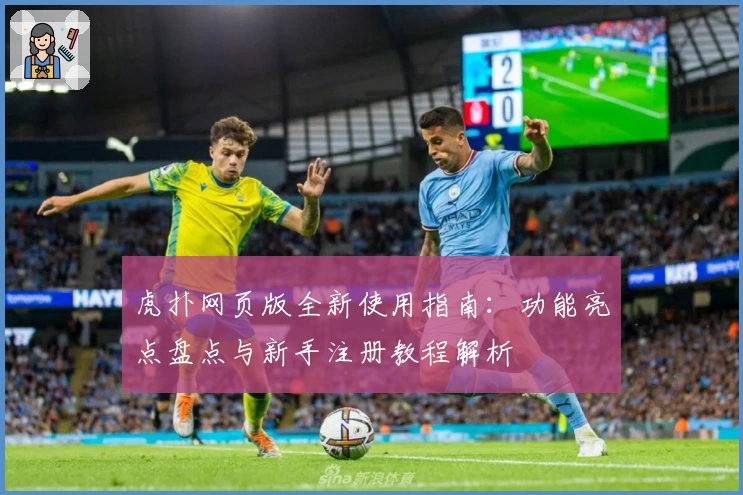 虎扑网页版全新使用指南：功能亮点盘点与新手注册教程解析