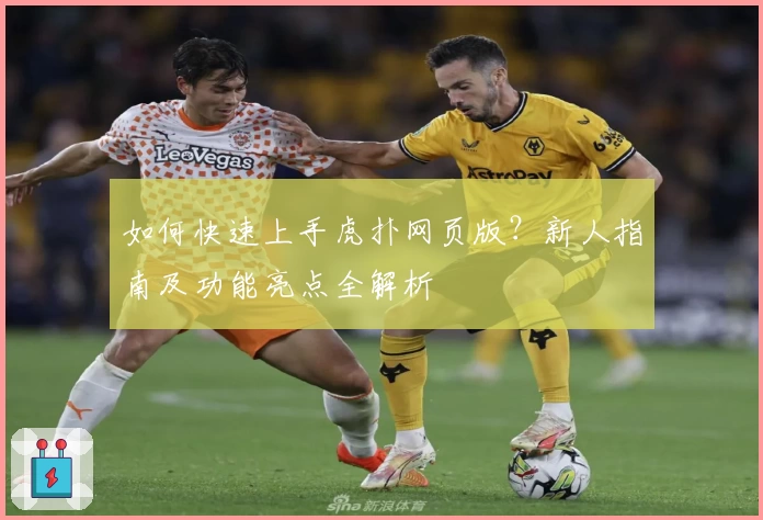 如何快速上手虎扑网页版？新人指南及功能亮点全解析