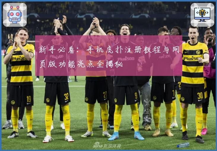 新手必看:手机虎扑注册教程与网页版功能亮点全揭秘