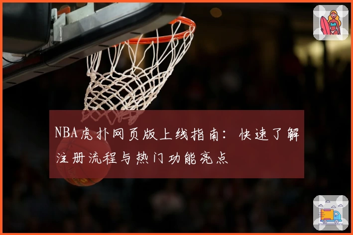 NBA虎扑网页版上线指南:快速了解注册流程与热门功能亮点
