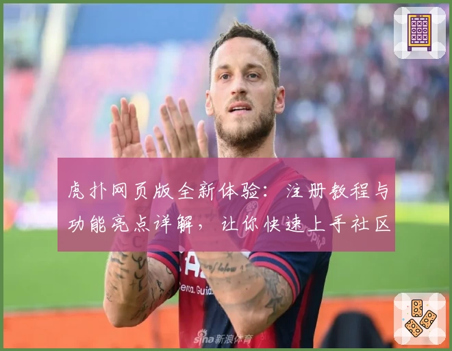 虎扑网页版全新体验：注册教程与功能亮点详解，让你快速上手社区互动新玩法