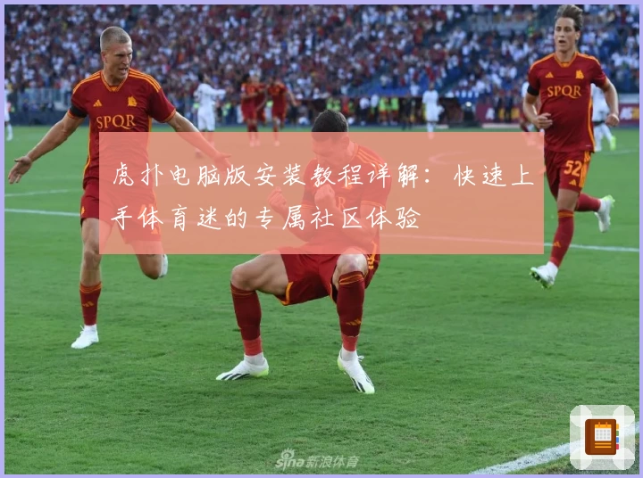 虎扑电脑版安装教程详解：快速上手体育迷的专属社区体验